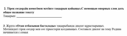 2. Тірек сөздердің көмегімен мәтінге тақырып қойыңыз.С опорных слов дать общее название тексту Тақыр