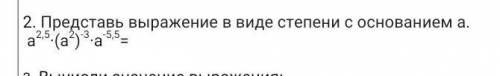 Представь выражение в виде степени с основанием а. а2,5·(а2)-3·а-5,5=​