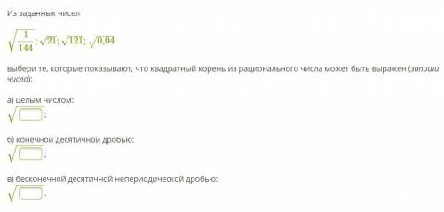 Из заданных чисел выбери те, которые показывают, что квадратный корень из рационального числа может