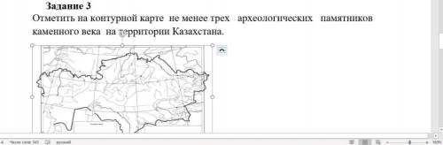 Отмететь на контурной карте не менее трех археологических памятников каменного века на терретории Ка