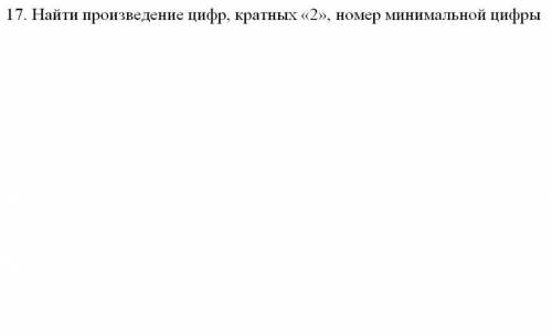 Найти произведение цифр, кратных “2”, номер минимальной цифры. Нужна только блок-схема. (Решение на