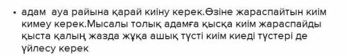 Адамдарға кеңес беру үшін екі бағандағы тіркестерді сәйкестендір. Ауа райына сәйкес киіну керек.жара