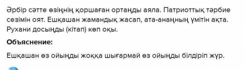 В 4-тапсырма. Мәтінді оқып, автордың ойын жалғастыр. Дауыс интона циясына, оқылу әуеніне мән бер. Мә