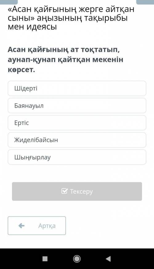 Асан қайғының ат тоқтатып, аунап-қунап қайтқан мекенін көрсет. ШідертіБаянауылЕртісЖиделібайсынШыңғы