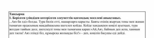 Берілген үзіндіден көтерілген әлеуметтік-қоғамдық мәселені анықтаңыз​