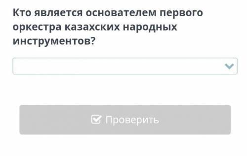 Кто является основателем первого оркестра казахских народных инструментов?​