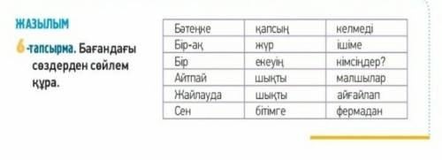 1-тапсырма. 35-стр. 6- задание.Составьте предложения