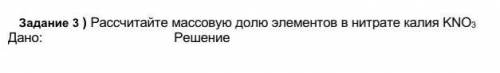 СОР ПО ХИМИИ ДАЮ 25 Б.Рассчитайте массовую долю элементов в нитрате калия KNO3​