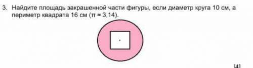 Нацдите площадь закрашеной части фигуры если диаметр круга 10 см а перимитер ​