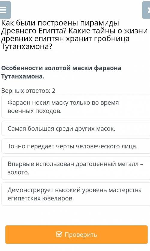 Особенности золотой маски фараона Тутанхамона. Верных ответов 2​