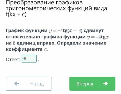 Тригонометрических функций вида f(kx + с)График функции y = -4tg(x + с) сдвинутотносительно графика