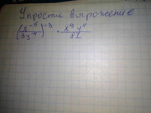 Упростить выражение (х^-5/3у^-4)^-3*х^9у^4/81