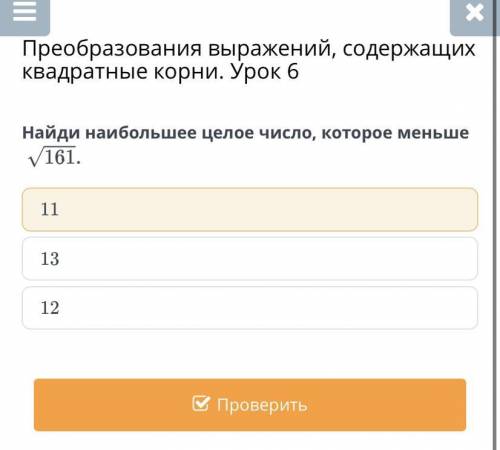 Найди наибольшее целое число, которое меньше √161 11 13 12