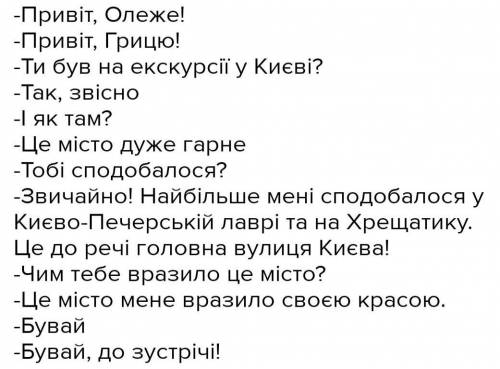 Скласти діалог (на 18 реплік) На темуДомовленість з класним керівником що до екскурсії до канева