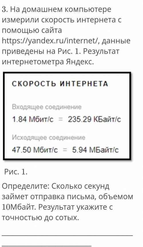 На домашнем компьютере измерили скорость интернета с сайта данные приведены на Рис. 1. Результат инт