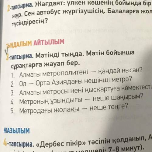 ТЫҢДАЛЫМ АЙТЫЛЫМ -тапсырма. Мәтінді тыңда. Мәтін бойынша сұрақтарға жауап бер. 1. Алматы метрополите