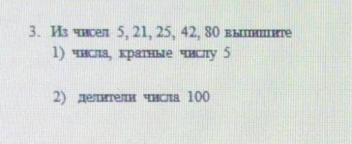 Из числа 5,21,,25,42,80 1)числа кратные числу 52)делители числа 100 ДОБРЫЕ ЛЮДИ