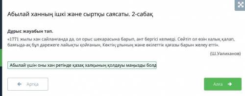 Абылай ханның ішкі және сыртқы саясаты. 2-сабақ Дұрыс жауабын тап.«1771 жылы хан сайланғанда да, ол