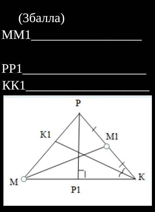 на рисунке изображен треугольник MPK. укажите названия следующих элементов на рисунке (медиана, бисс