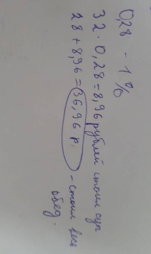 Саша обедает в столовой. на обед он взял куриный суп-32% морс стоил 28 рублей сколько рублей заплати