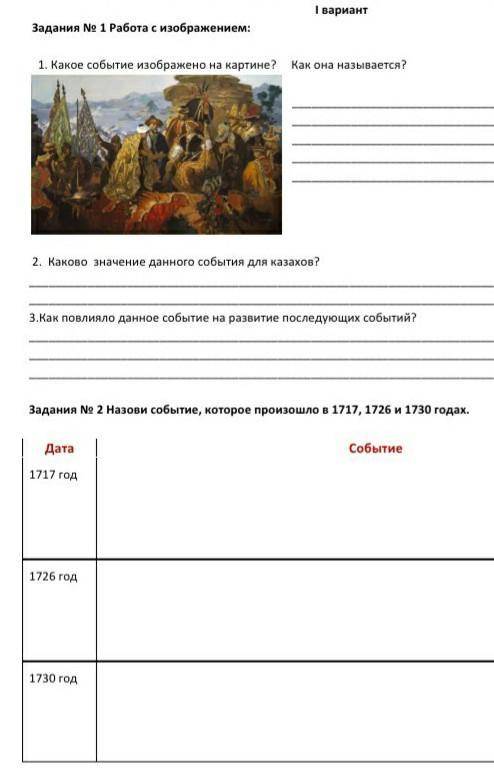 Дата: Ф.И. учащегося. Задания по суммативному оцениванию за раздел «Казахско джунгарские войны» 1 ва