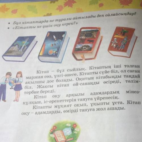 • Бұл кітаптарда не туралы айтылады деп ойлайсыңдар? • «Кітапты не ушін оқу керек?»