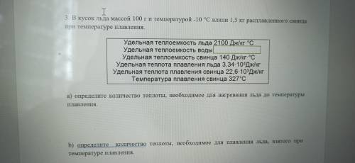 Физика В кусок массой 100 г и температурой -10 С влили 1,5 кг расплавленного свинца при температура