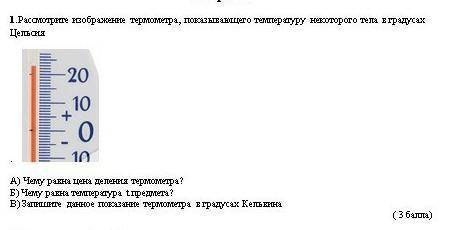 Рассмотрите изображение термометра, показыва его температуру некоторого тела в градусах Цельсия при