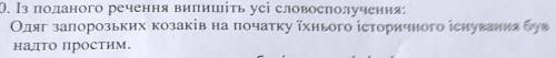 Із поданого речення випишіть усі словосполучення: Одяг запорозьких козаків на початку їхнього істори