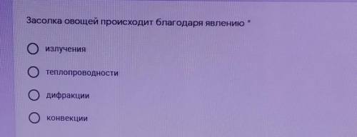 Засолка овощей происходит благодаря явлениюизлучения​