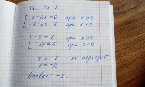 х|-2х=6 просто решить