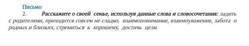 Прощ надо расказать своей семье с этими словосочетанием​