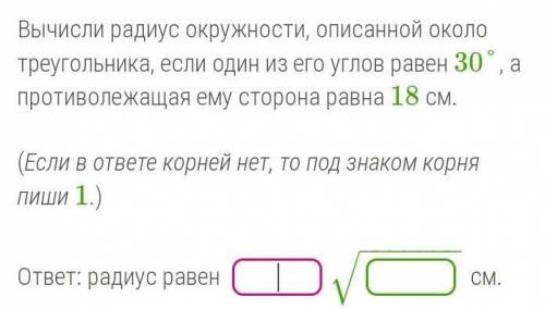 Вынесли радиус окружности,описанной около треугольника,если один из его углов равен 30 ​