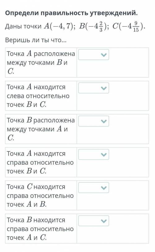 Определи правильное утверждение:даны точки А(-4, 7), В(-4 2/3), С УМОЛЯЮ