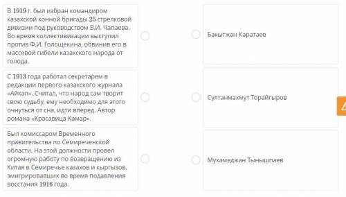 Выдающиеся представители казахской интеллигенции начала ХХ века. Урок 1 Соотнеси факты из биографии