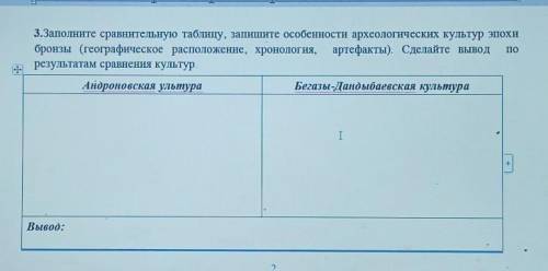 По 3.Заполните сравнительную таблицу, запишите особенности археологических культур эпохибронзы (геог