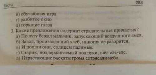 Можете ответить у меня тест выше там написано2.какие словосочетания содержат страдательные причастия