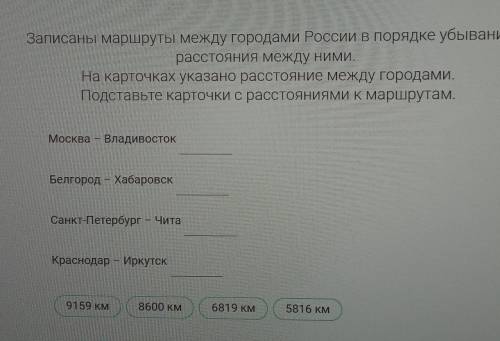 Сравнение многозначных чисел Записаны маршруты между городами России в порядке убываниярасстояния ме