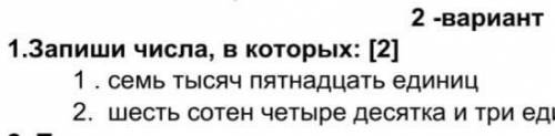 запиши числа в каторых [2] 1 три тысячи семнадцад единиц 2 восемь сотен девять десятких и пят едениц