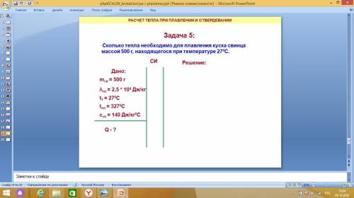 Сколько энергии израсходавано для плавления куска свинца массой 500 г.,взятого при t=27?