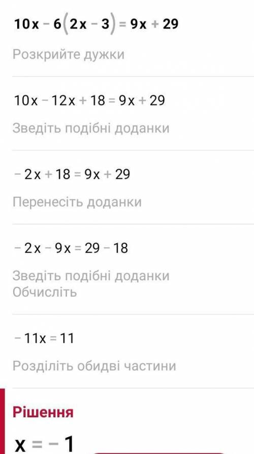 РЕШИТЕ ДВА УРАВНЕНИЯ! 1) 10х-6(2х-3)=9х+29 2)6х-10+2х+1=14х-21