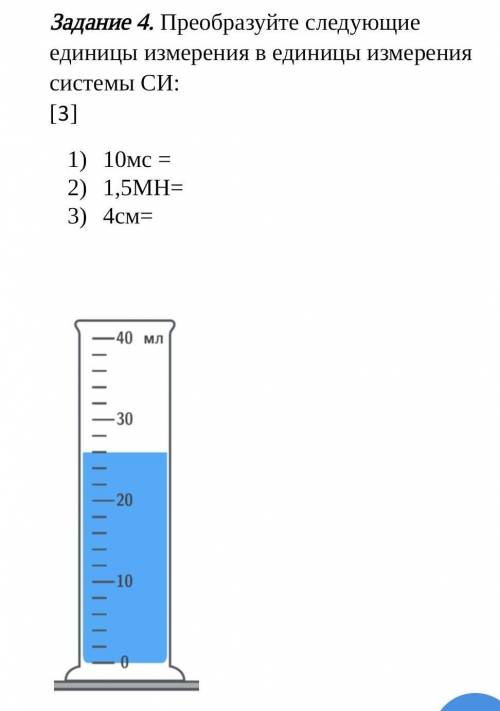 Преобразуйте следующие единицы измерения в единицы измерения системы СИ: [3] 10мс =1,5MН=4см= У МЕНЯ