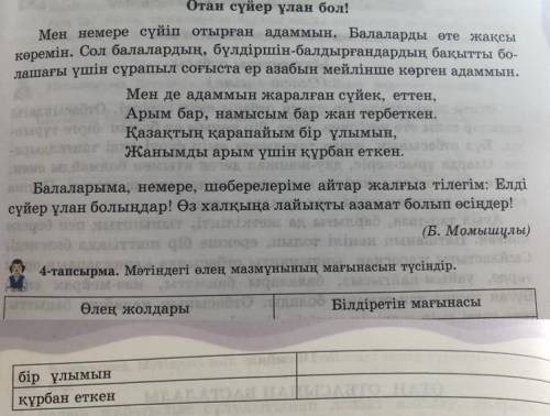 4-тапсырма. Мәтіндегі өлең мазмұнының мағынасын түсіндір это мои последние :(