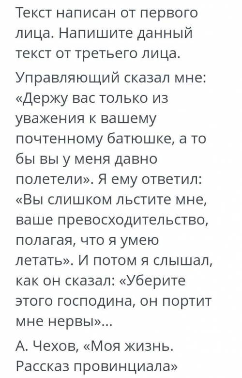 Текст написан от первого лица.Напишите данный текст от третьего лица. ​