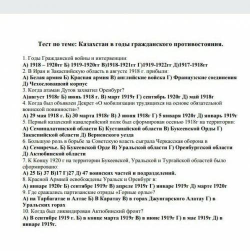 Тест по теме: Казахстан в годы гражданского противостояния. 1. Годы Гражданской войны и интервенцииA