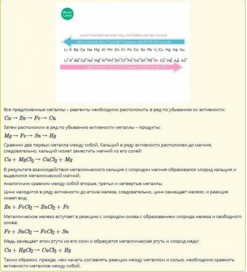 Составь уравнение реакции между металлом и солью. Для этого, во-первых, выбери из предложенного спис