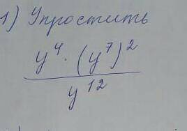 Упростить дробь степень у^4 умножить на (у^7)​