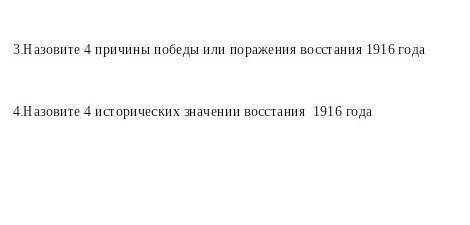 3.Назовите 4 причины победы или поражения восстания 1916 года 4.Назовите 4 исторических значений вос