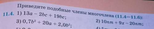 Приведите подобные члены многочлена :1) 2) 3) примеры ​