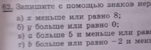 62. Запишите с знаков неравенства: а) х меньше или равно 8;б) у больше или равно 0;в) а больше 5 и м